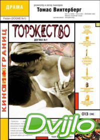 онлайн Торжество (1998) Смотреть