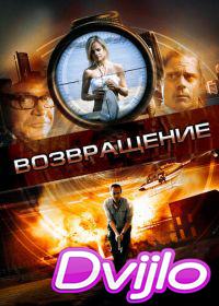 онлайн Возвращение (2011) Смотреть