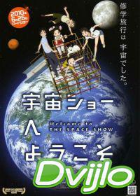 онлайн Добро пожаловать на космическое шоу (2010) Смотреть