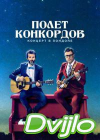 онлайн Полет Конкордов (2007-2009) Смотреть