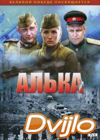 онлайн Алька (2006) Смотреть