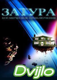 онлайн Затура: Космическое приключение (2005) Смотреть