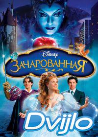 онлайн Зачарованная (2007) Смотреть