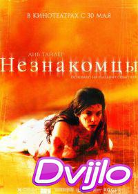 онлайн Незнакомцы (2007) Смотреть