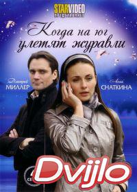 онлайн Когда на юг улетят журавли (2010) Смотреть