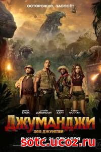 Смотреть Джуманджи: Зов джунглей (2017) онлайн