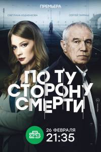 Смотреть Сериал По ту сторону смерти (2018) онлайн