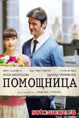 Смотреть Помощница 1, 2 серия (2018) онлайн