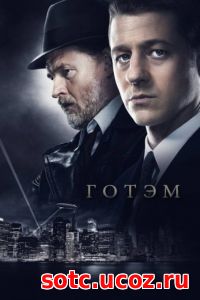 Смотреть Сериал Готэм 4 сезон онлайн