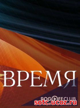 Смотреть Программа Время | Новости Первый канал 21:00 (02.03.2018) онл