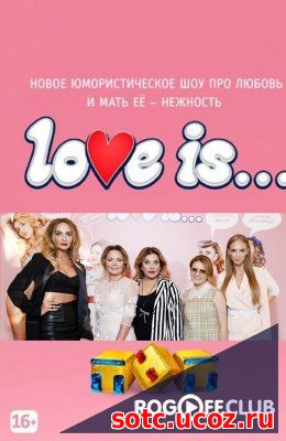 Смотреть LOVE IS на ТНТ 1, 2 сезон все выпуски (2017-2018) онлайн