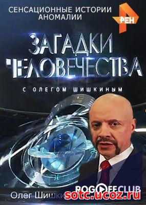 Смотреть Загадки человечества все выпуски с Олегом Шишкиным (2017-2018