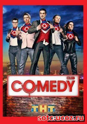 Смотреть Comedy Club / Новый Камеди Клаб 1 - 14 сезон (2005-2018) онла