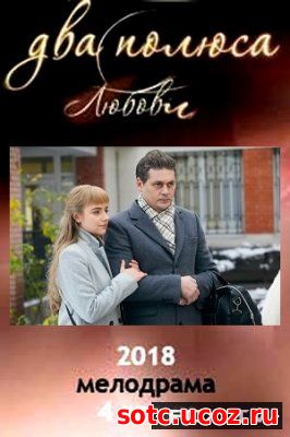 Смотреть Два полюса любви 1, 2, 3, 4 серия 2018 онлайн