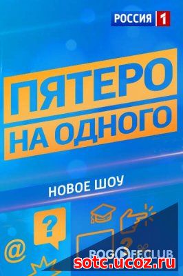 Смотреть Пятеро на одного (2017-2018) Все выпуски онлайн