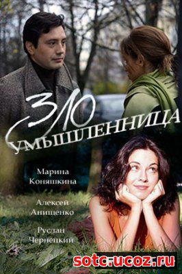 Смотреть Злоумышленница 1, 2, 3, 4 серия (2018) онлайн