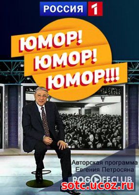 Смотреть Юмор! Юмор!! Юмор!!! (03.03.2018) онлайн