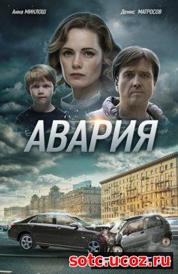 Смотреть Авария 1, 2, 3, 4 серия (2018) онлайн