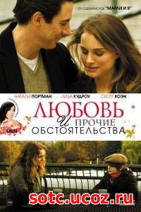 Смотреть Любовь и прочие обстоятельства (2009) онлайн