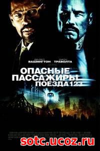 Смотреть Опасные пассажиры поезда 123 (2009) онлайн