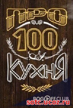 Смотреть ПроСТО Кухня / Про100 кухня 1, 2, 3 сезон (2017-2018) онлайн