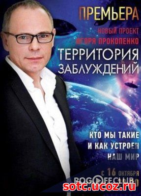 Смотреть Территория заблуждений с Игорем Прокопенко ВСЕ ВЫПУСКИ (2017-