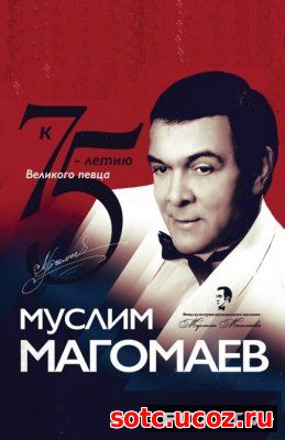 Смотреть Муслим Магомаев. Концерт Ты моя мелодия (03.03.2018) онлайн