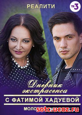 Смотреть Дневник экстрасенса с Фатимой Хадуевой 1, 2, 3, 4 Сезон (2016