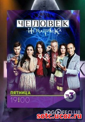 Смотреть Человек-невидимка 12 Сезон (2018) онлайн