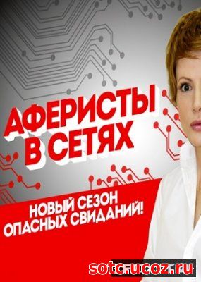 Смотреть Аферисты в сетях 1, 2, 3 сезон (2015-2018) онлайн