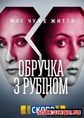 Смотреть Кольцо с рубином (2018) все серии онлайн