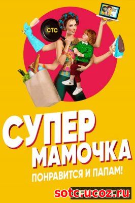 Смотреть Супермамочка все выпуски (2018) онлайн