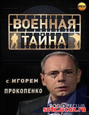 Смотреть Военная тайна с Игорем Прокопенко ВСЕ ВЫПУСКИ (2017-2018) онл