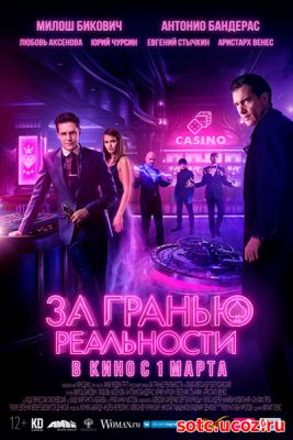 Смотреть За гранью реальности (2018) онлайн