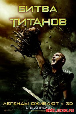 Смотреть Битва Титанов (2010) онлайн