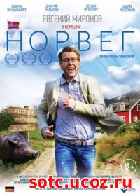 Смотреть Норвег (2015) онлайн