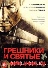 Смотреть Грешники и святые (2010) онлайн