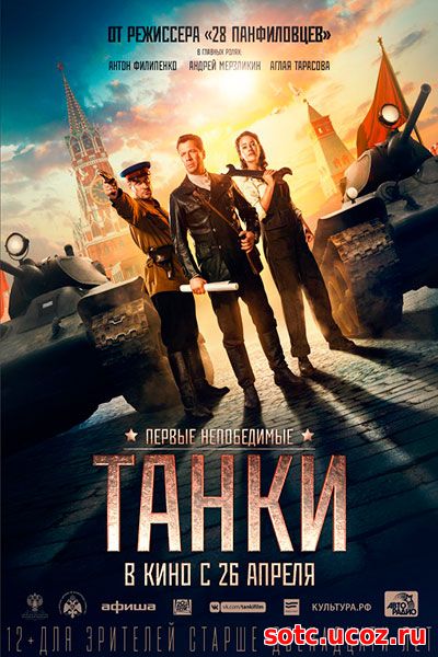 Смотреть Танки (2018) онлайн