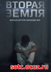 Смотреть Вторая Земля (2015) онлайн