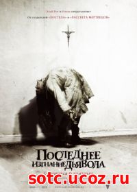 Смотреть Последнее изгнание дьявола (2010) онлайн