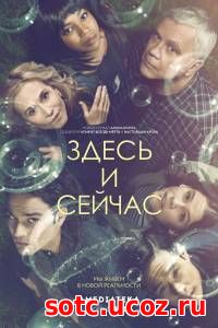 Смотреть Сериал Здесь и сейчас 1 сезон онлайн