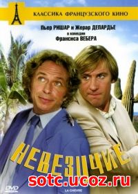 Смотреть Невезучие (1981) онлайн