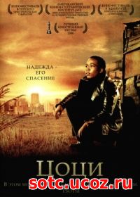 Смотреть Цоци (2005) онлайн