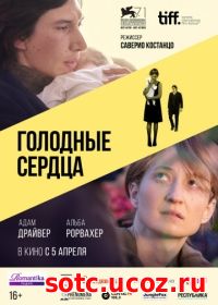 Смотреть Голодные сердца (2014) онлайн