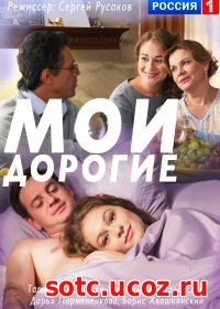 Смотреть Мои дорогие (2018) онлайн