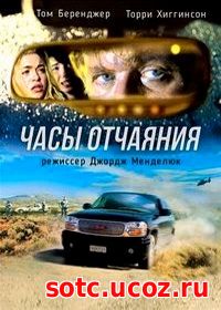 Смотреть Часы отчаяния (2008) онлайн