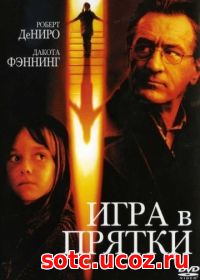 Смотреть Игра в прятки (2005) онлайн