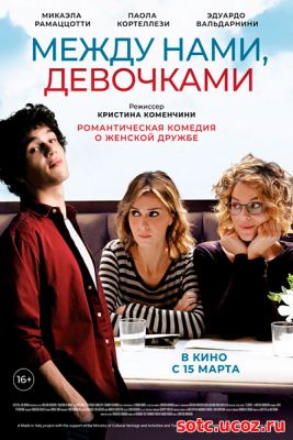 Смотреть Между нами, девочками (2018) онлайн