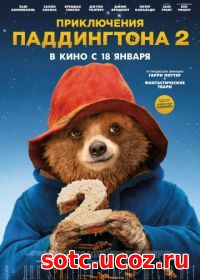 Смотреть Приключения Паддингтона 2 (2017) онлайн