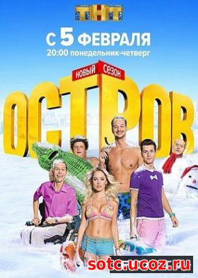 Смотреть Остров 1, 2 сезон ТНТ (2016-2018) онлайн